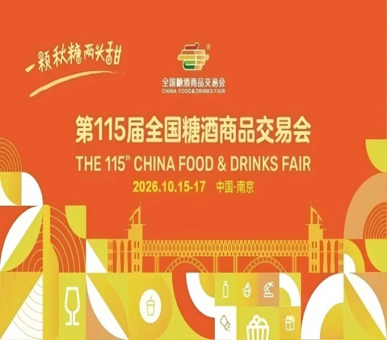 2026南京秋季糖酒会，这4大重要变化，影响你的参展策略规划