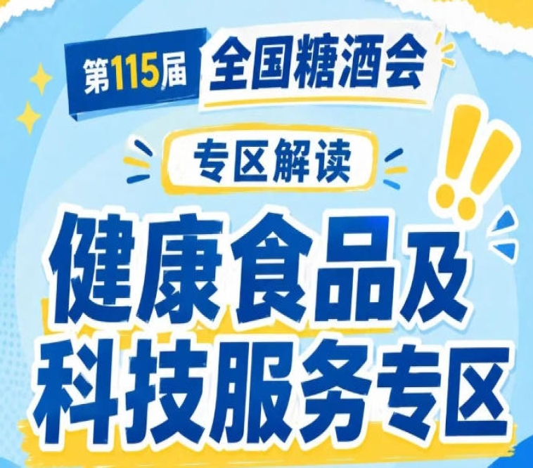 2026南京秋糖健康食品及科技服务专区｜推动传统食品贴上科技+健康新标签
