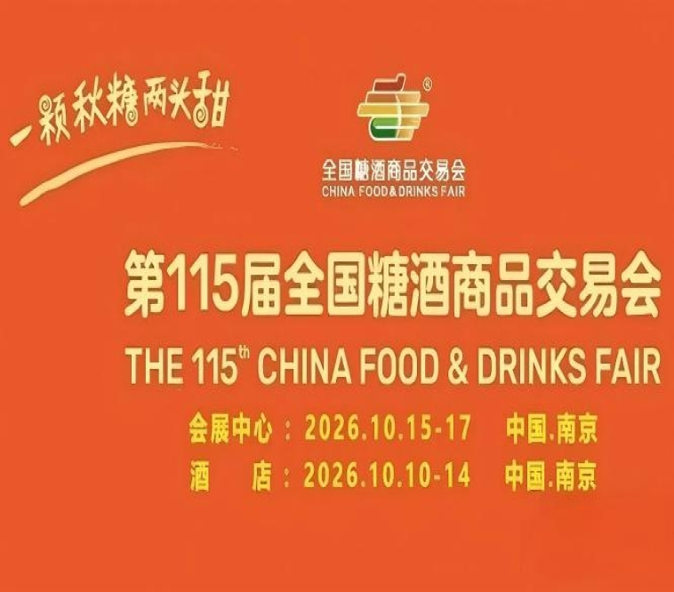 第115届南京糖酒会10月即将启幕，九大核心展区+十六特色专区，20万㎡展区，打造食业全息体验场。