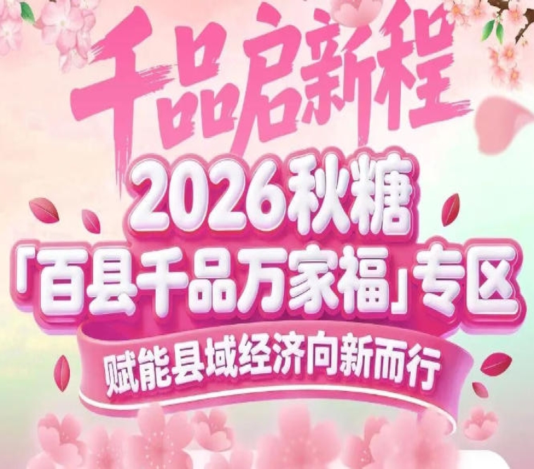 产业集群效应，让单个县域产品不再“孤军奋战”——南京秋糖百县千品专区合力共赢