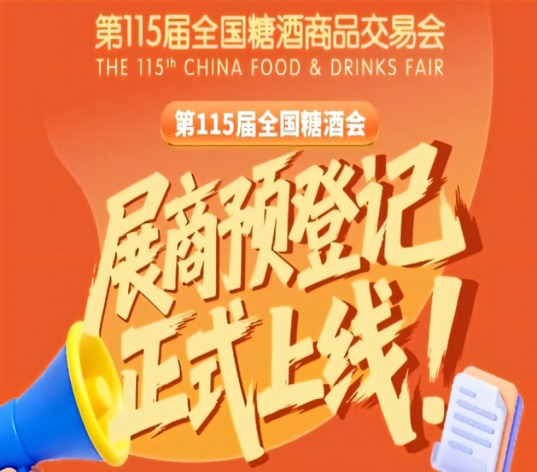 展商收藏！第115届全国糖酒会展商预登记指南