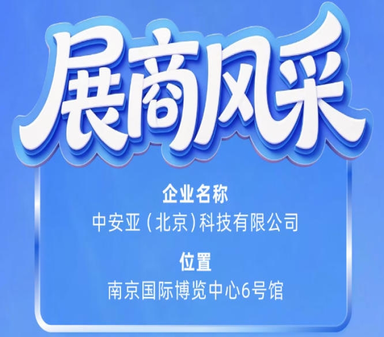 聚焦第115届南京秋季全国糖酒会：参展企业风采之中安亚（北京）科技有限公司