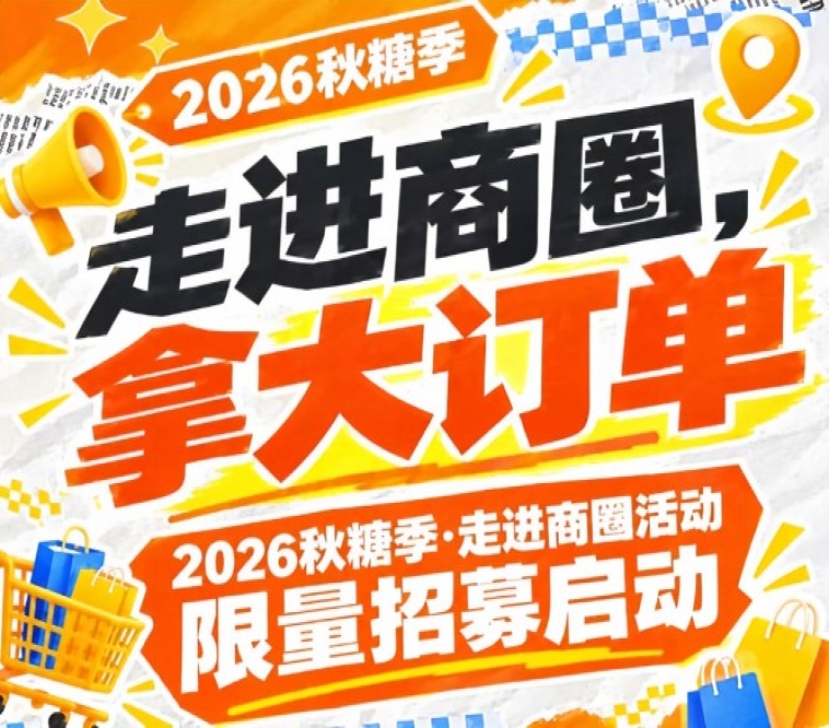 走进商圈，拿大订单：2026第115届南京秋糖季走进商圈计划限量招募启动