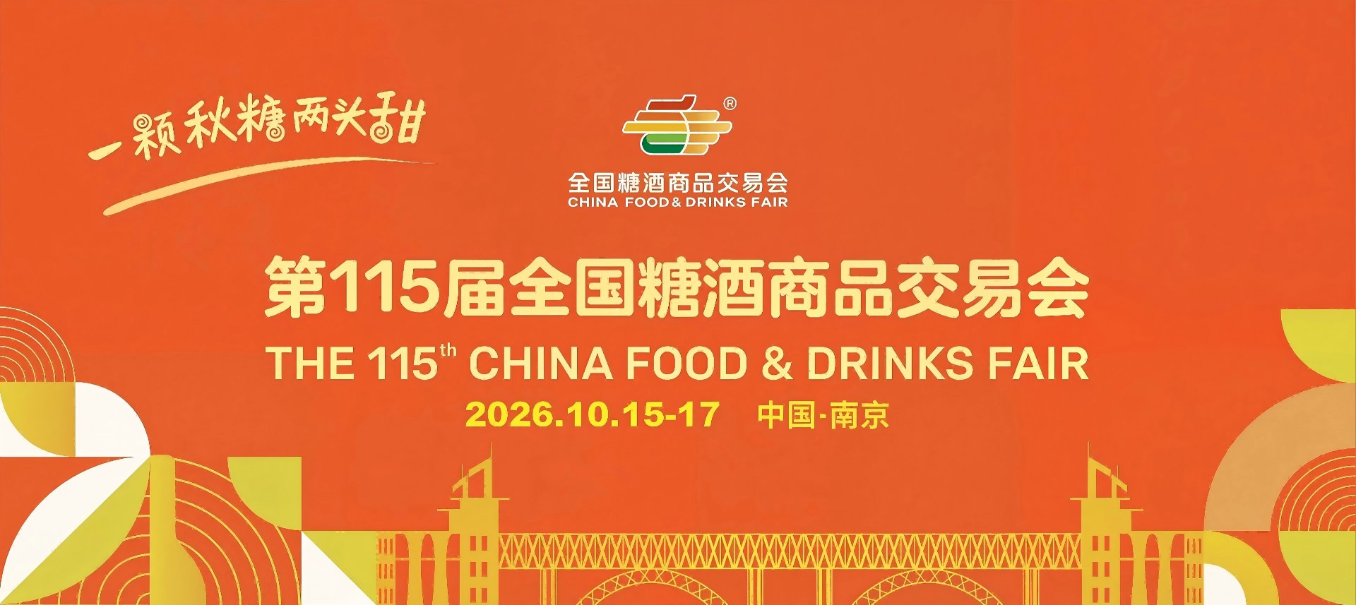 成都糖酒会|2027年成都糖酒会|第116届成都春季糖酒会|2027年春季糖酒会